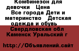 Комбинезон для девочки › Цена ­ 1 904 - Все города Дети и материнство » Детская одежда и обувь   . Свердловская обл.,Каменск-Уральский г.